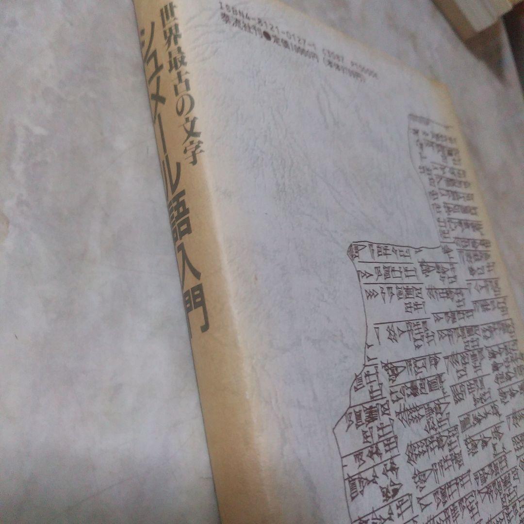 飯島紀『シュメール語入門』 泰流社