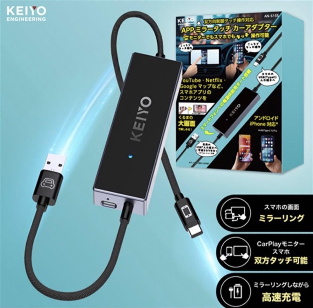 【新品未使用】 KEIYO APPミラータッチカーアダプター AN-S155
