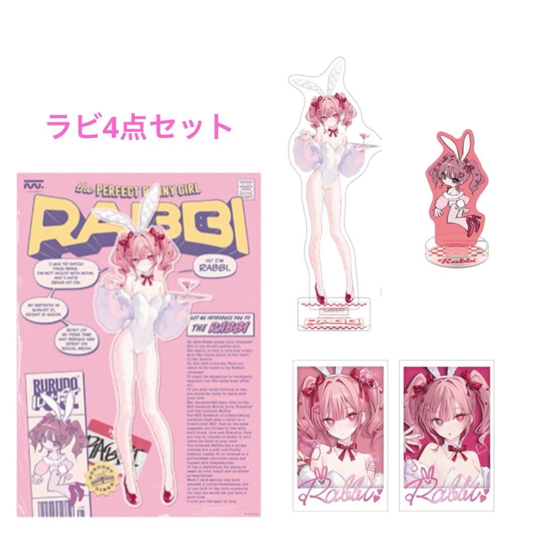 rurudo ポップアップ くじ ラビ 4種セット