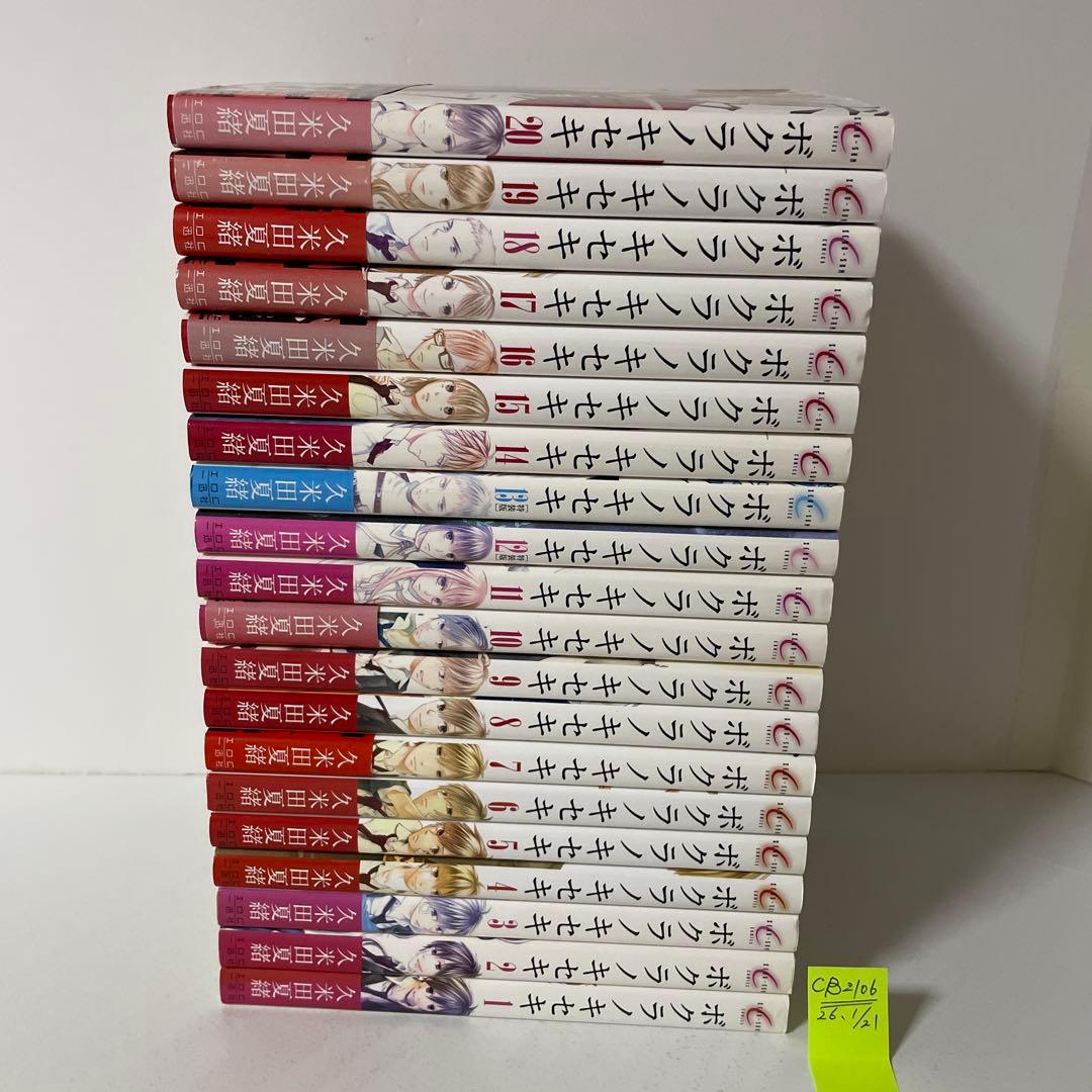 ボクラノキセキ １〜20巻の20冊セット 久米田 夏緒