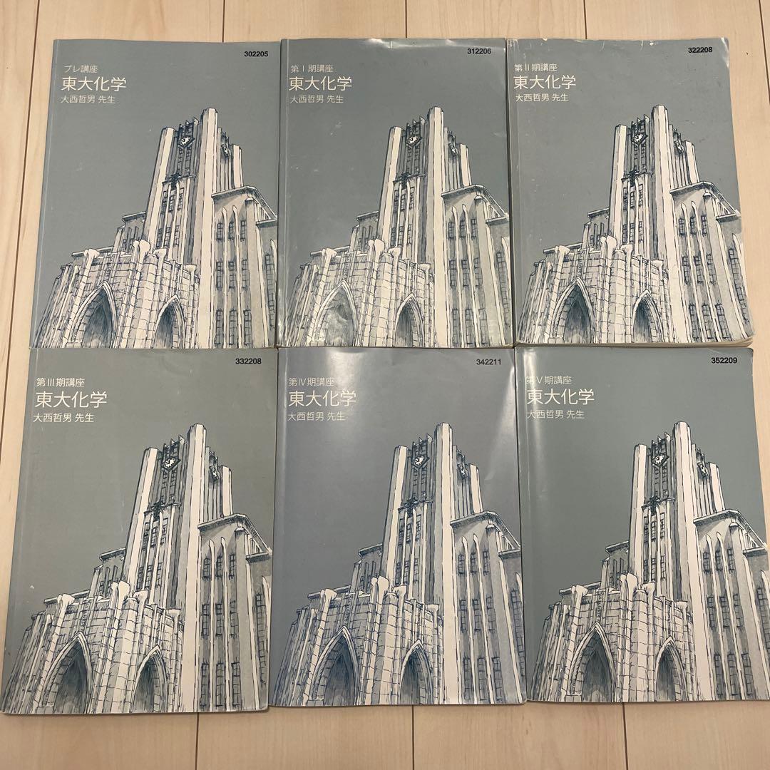 東大化学　テキスト　大西　東進　東大特進　解説付き