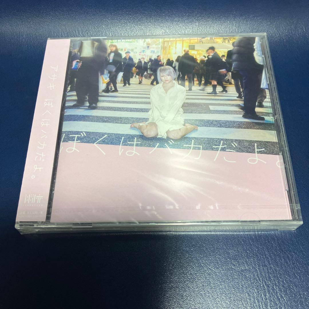 ■[未開封/廃盤] アサキ(4s4ki) アルバムCD「ぼくはバカだよ。」■