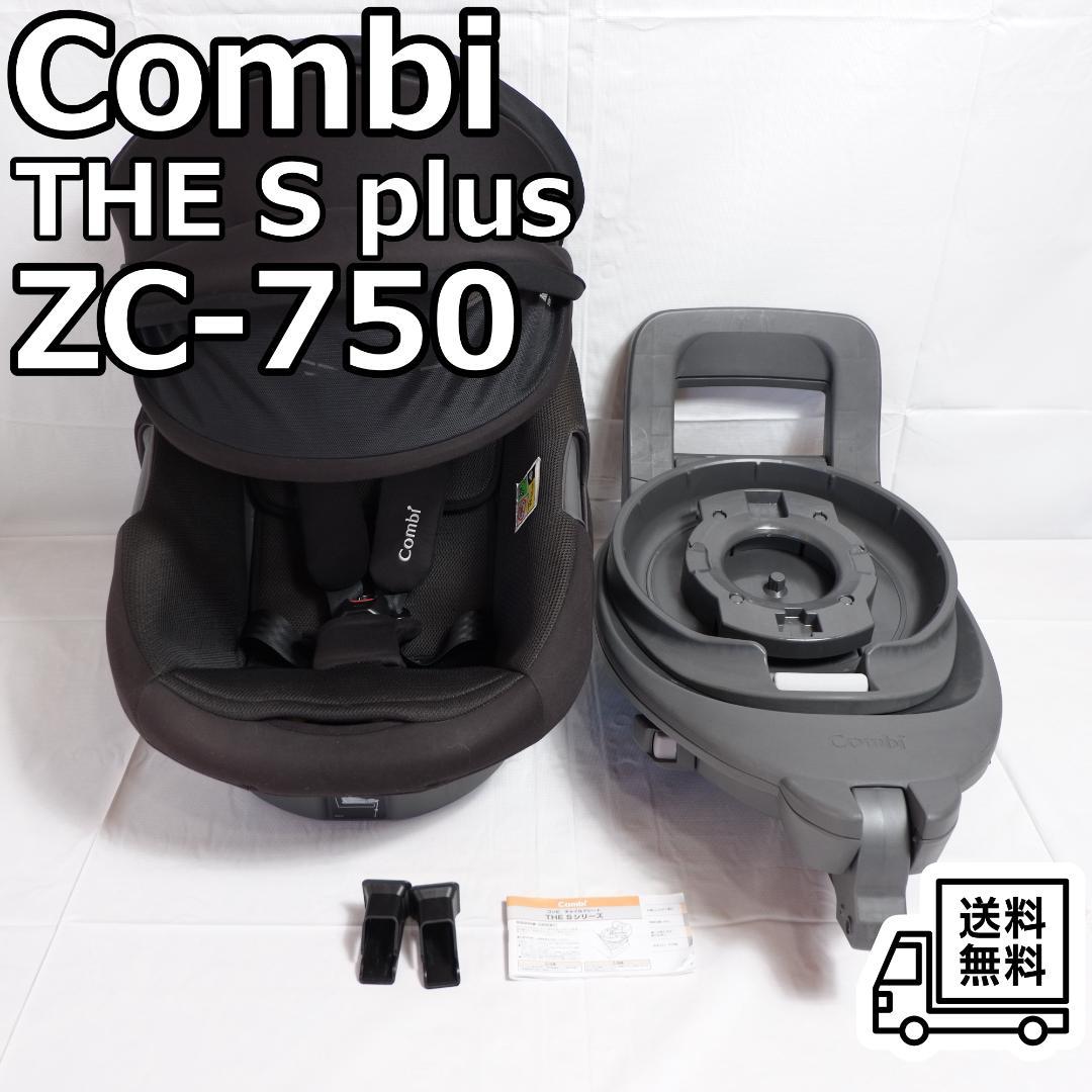 良品 コンビ THE S plus ZC-750 チャイルドシート ISOFIX