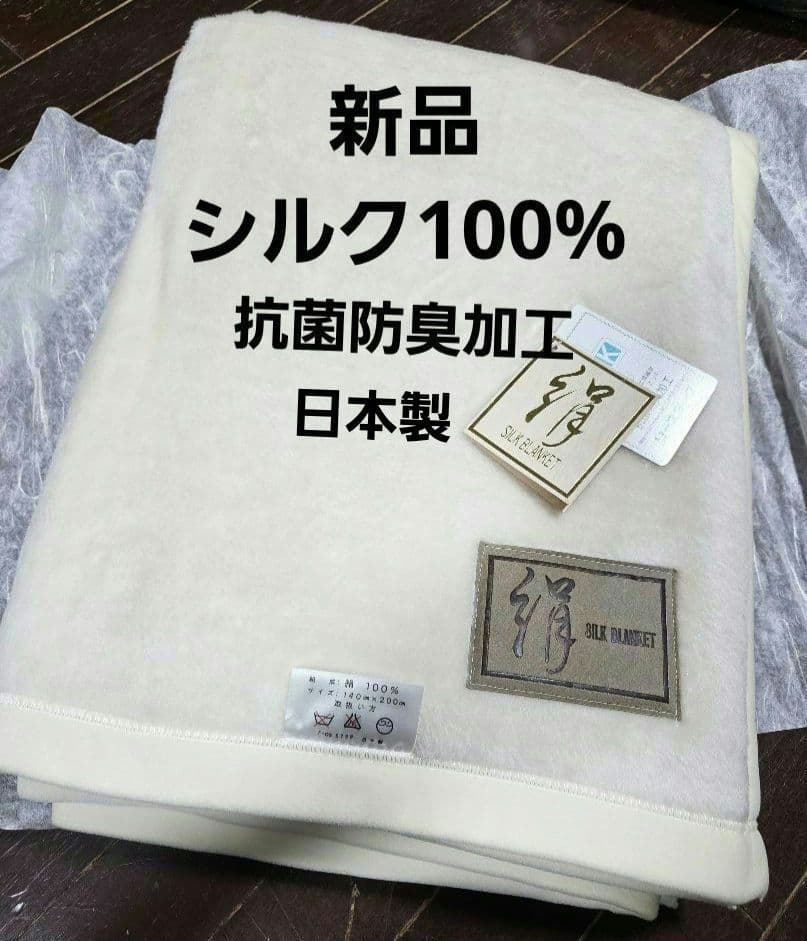 シルク100% 絹毛布 シングル ブランケット140x200cm 新品