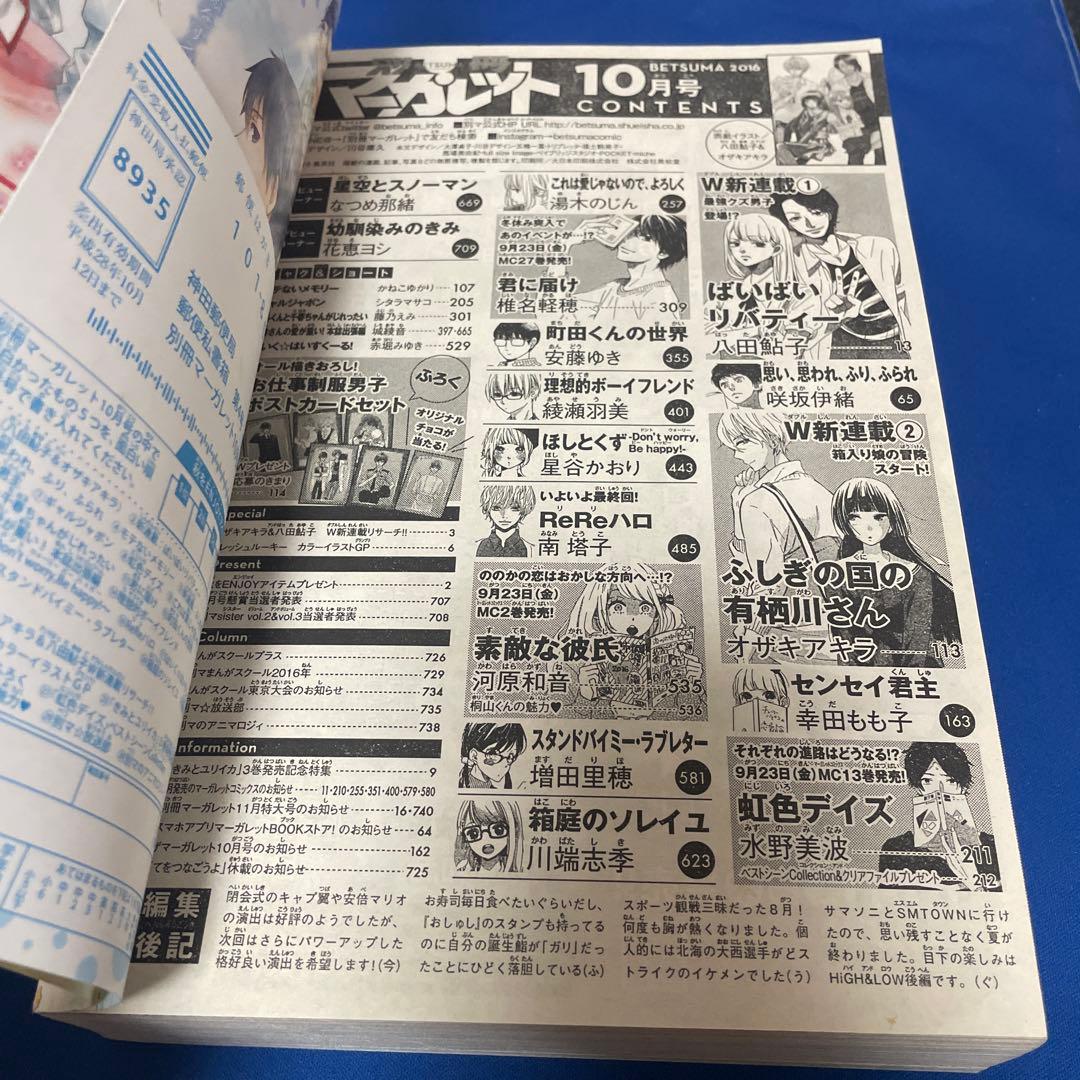 別冊マーガレット2016年10月号