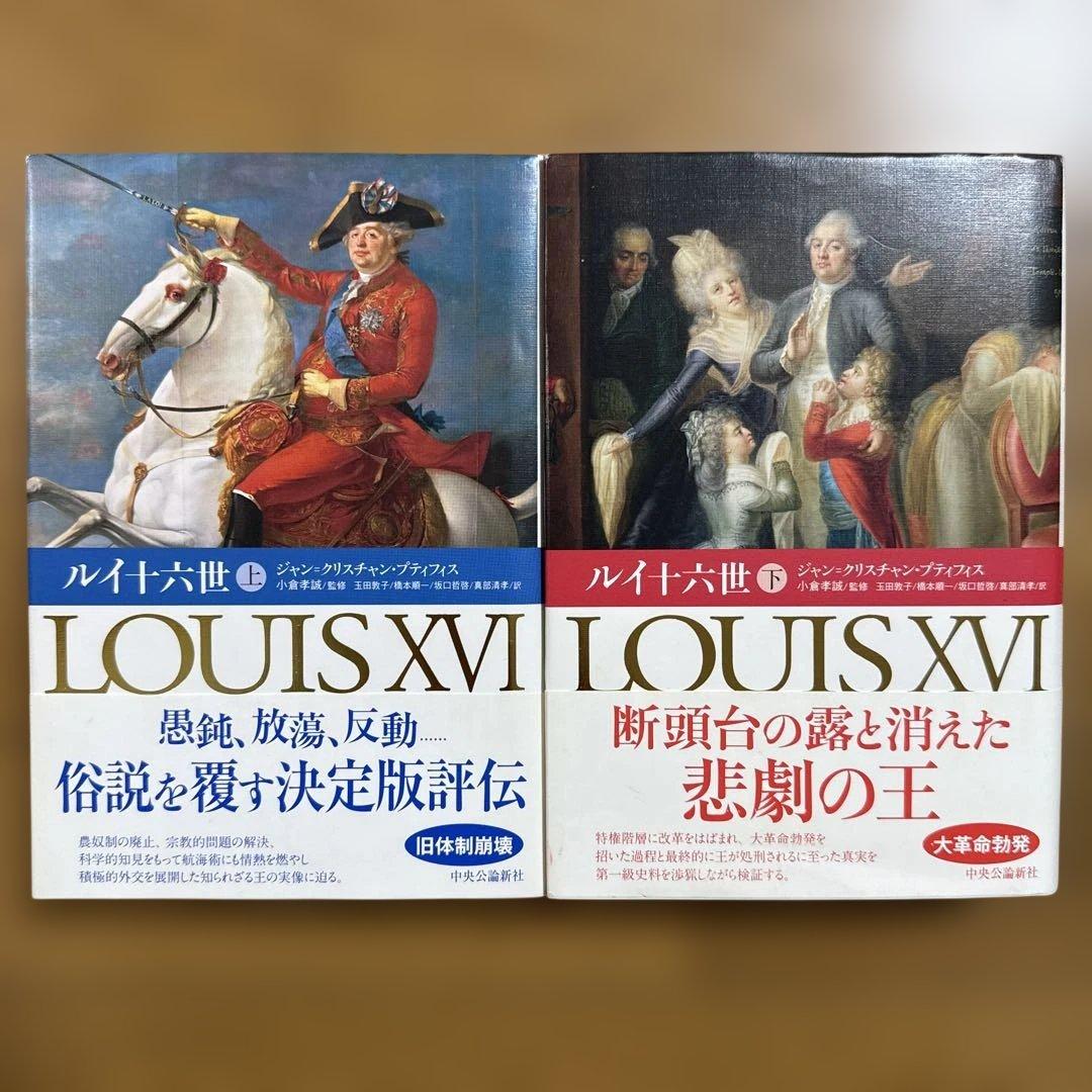 初版 絶版 希少 帯つき ルイ十六世 上下セット フランス
