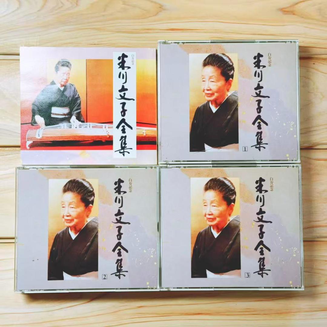 米川文子全集 生田流箏曲 CD全10枚揃 解説書付