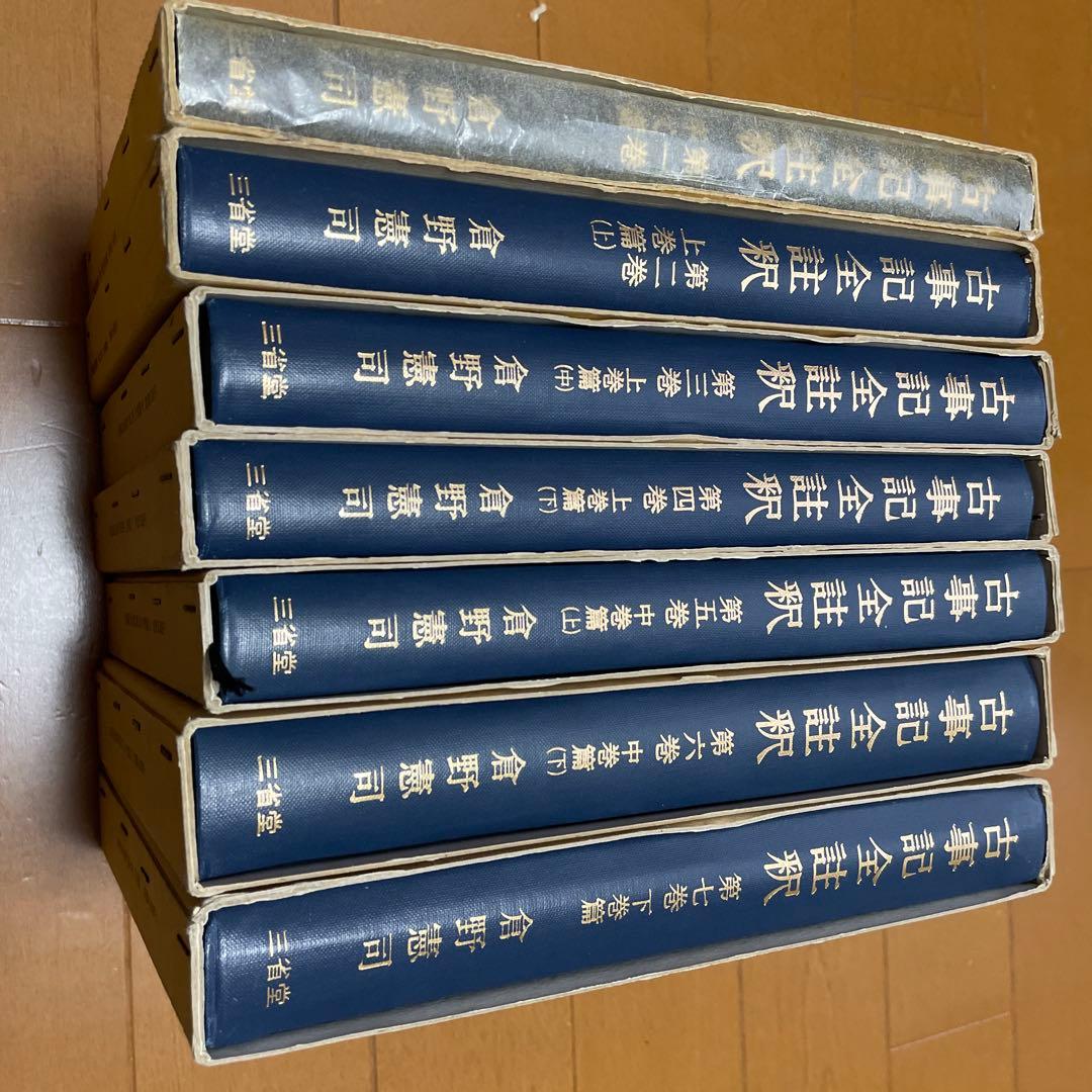 古事記全註釈（揃）