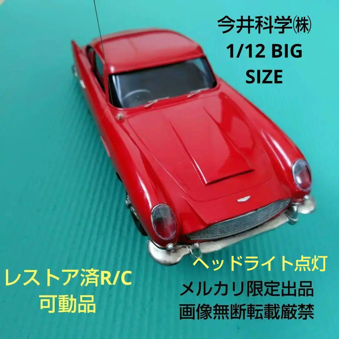 メルカリ限定出品　稼働品　イマイ　1/12　ラジコンカー　アストンマーチンDB5
