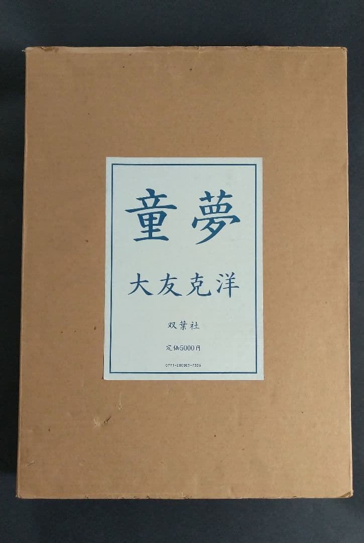 【美品】童夢　限定　大友克洋