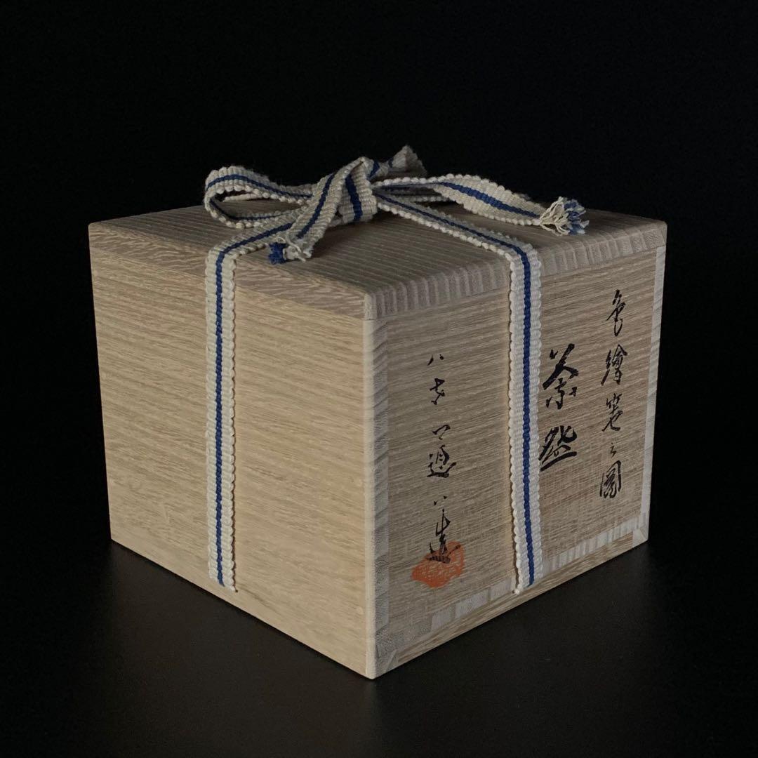 【八代 高橋道八 造】『色絵笹之図』 茶碗 共箱 共布