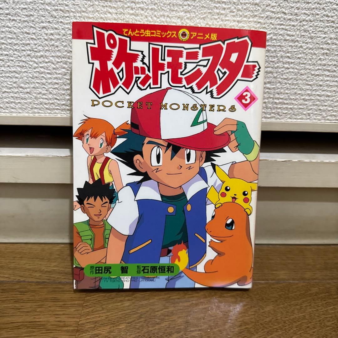 N1304　初版本　ポケットモンスター　てんとう虫コミックス　アニメ版