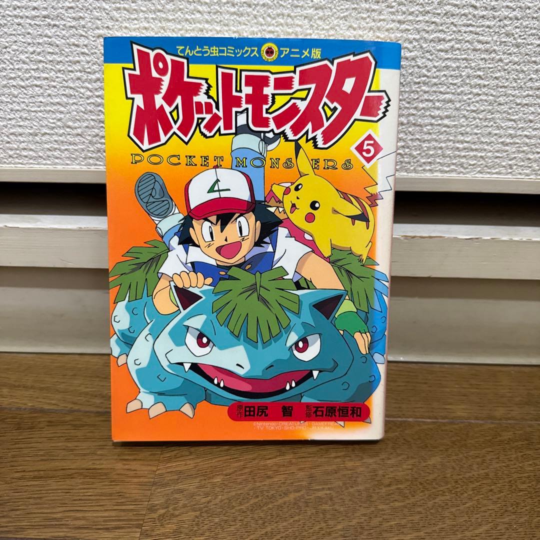 N1304　初版本　ポケットモンスター　てんとう虫コミックス　アニメ版