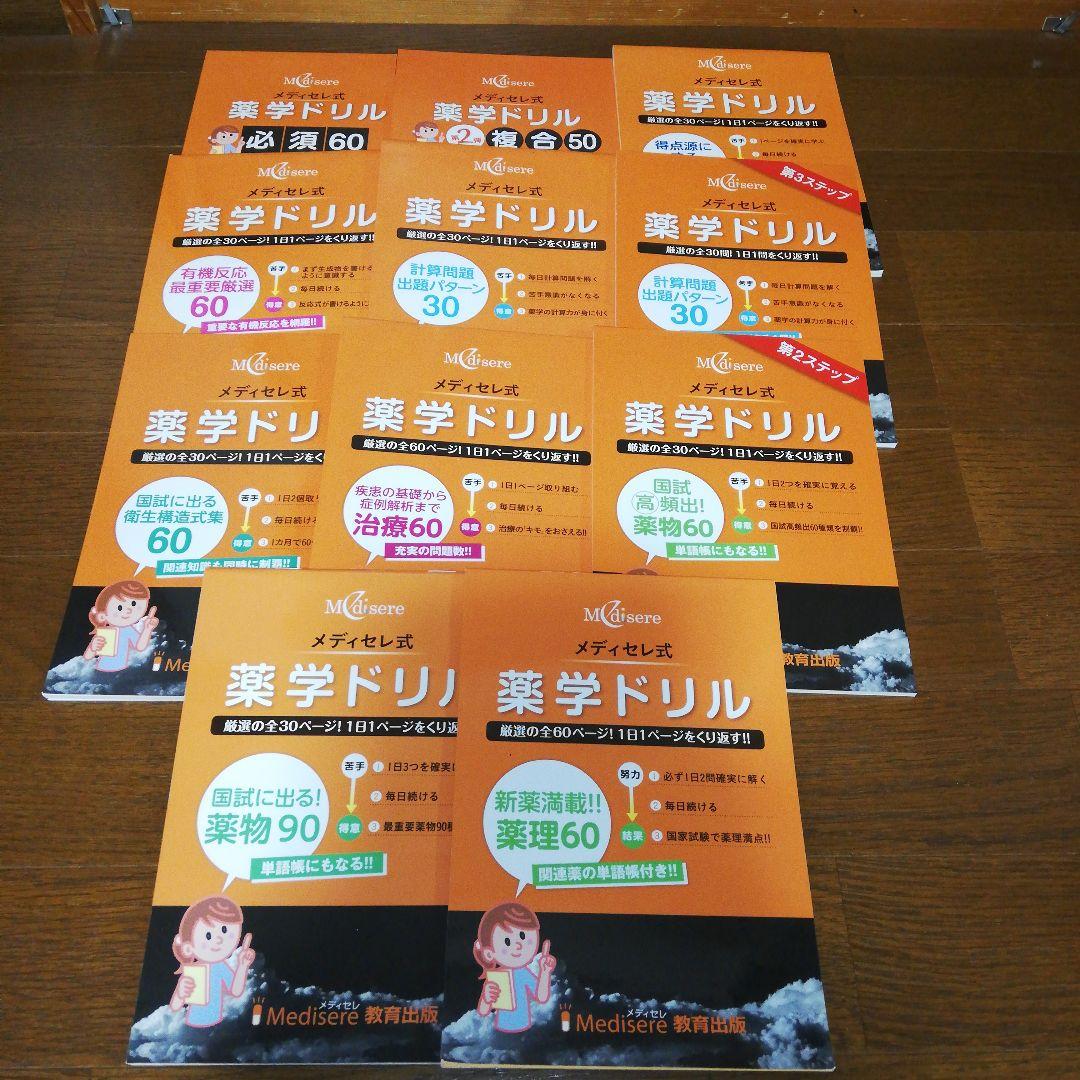 薬剤師国家試験 メディセレ 薬学ドリル 11冊 青本 薬学ゼミナール