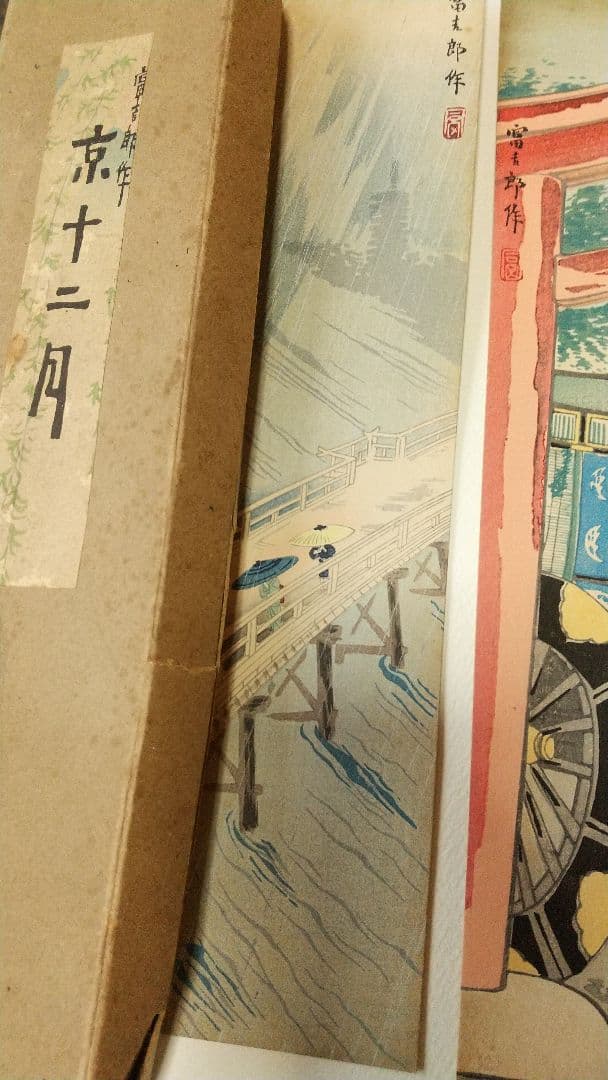 徳力富吉郎　京都風景　短冊11点(4月がなし)　芸艸堂　木版　しみ祇園祭送り火