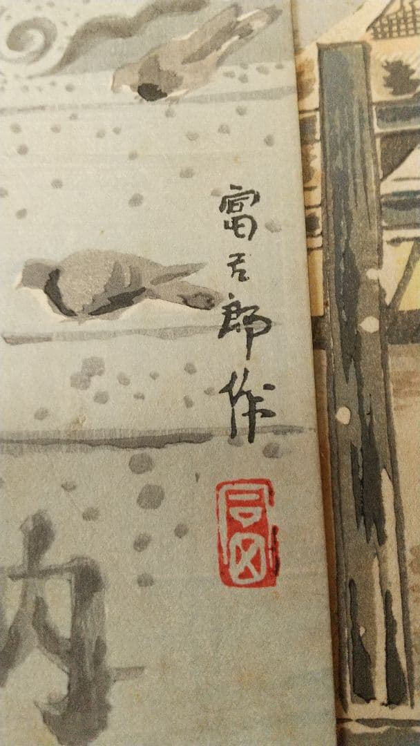 徳力富吉郎　京都風景　短冊11点(4月がなし)　芸艸堂　木版　しみ祇園祭送り火