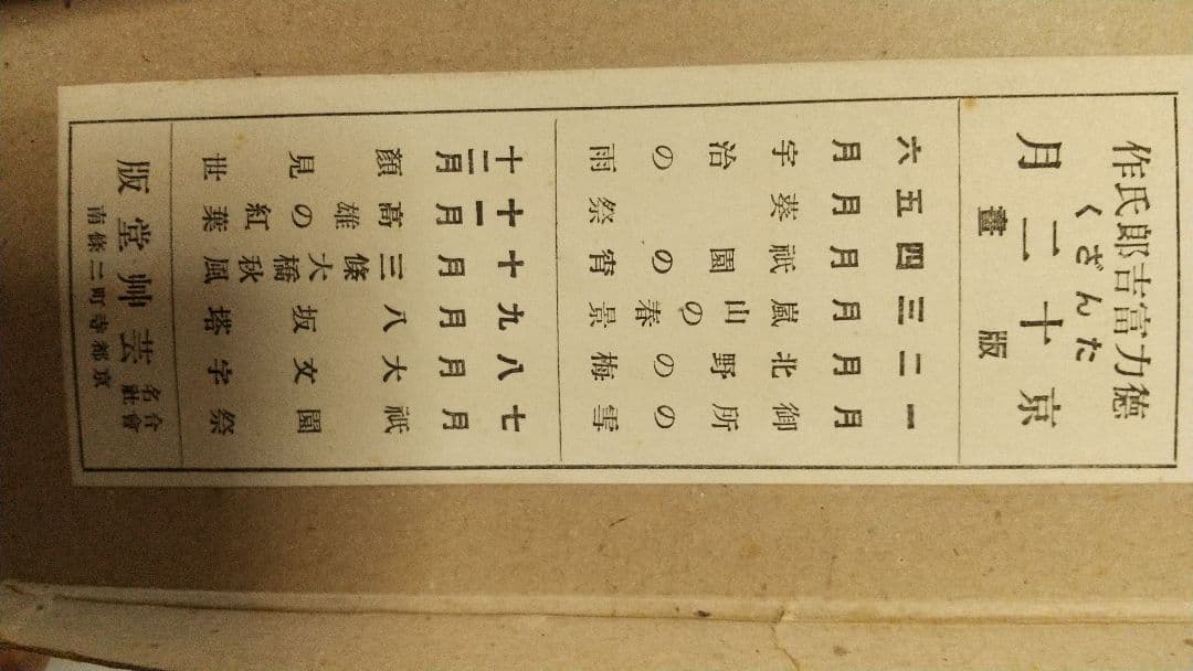 徳力富吉郎　京都風景　短冊11点(4月がなし)　芸艸堂　木版　しみ祇園祭送り火