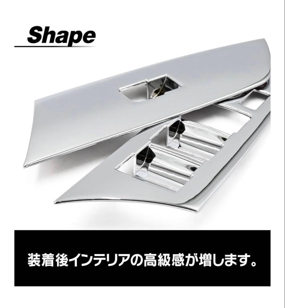 プリウス 50系E S A 対応 ウインドウスイッチパネルツーリングクローム