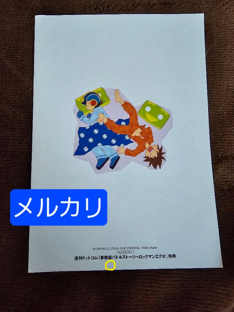 エグゼ＆流星 ロックマンらくがき集 あさだみほ