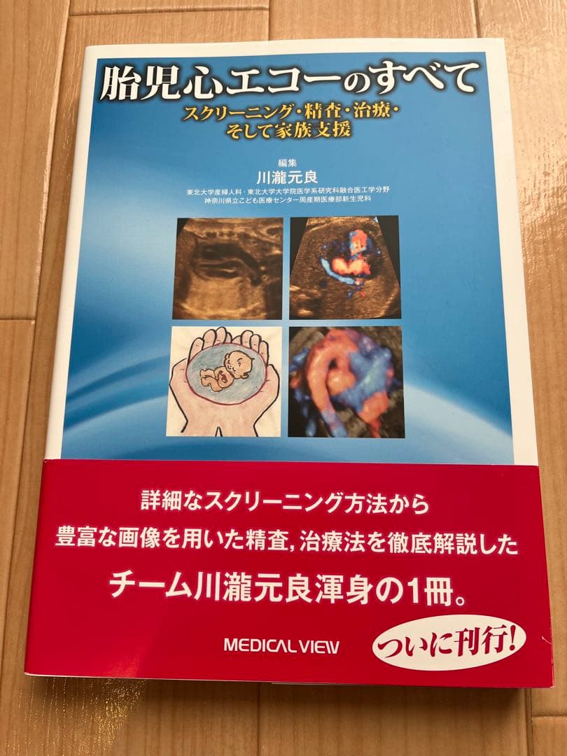 胎児心エコーのすべて 川瀧元良