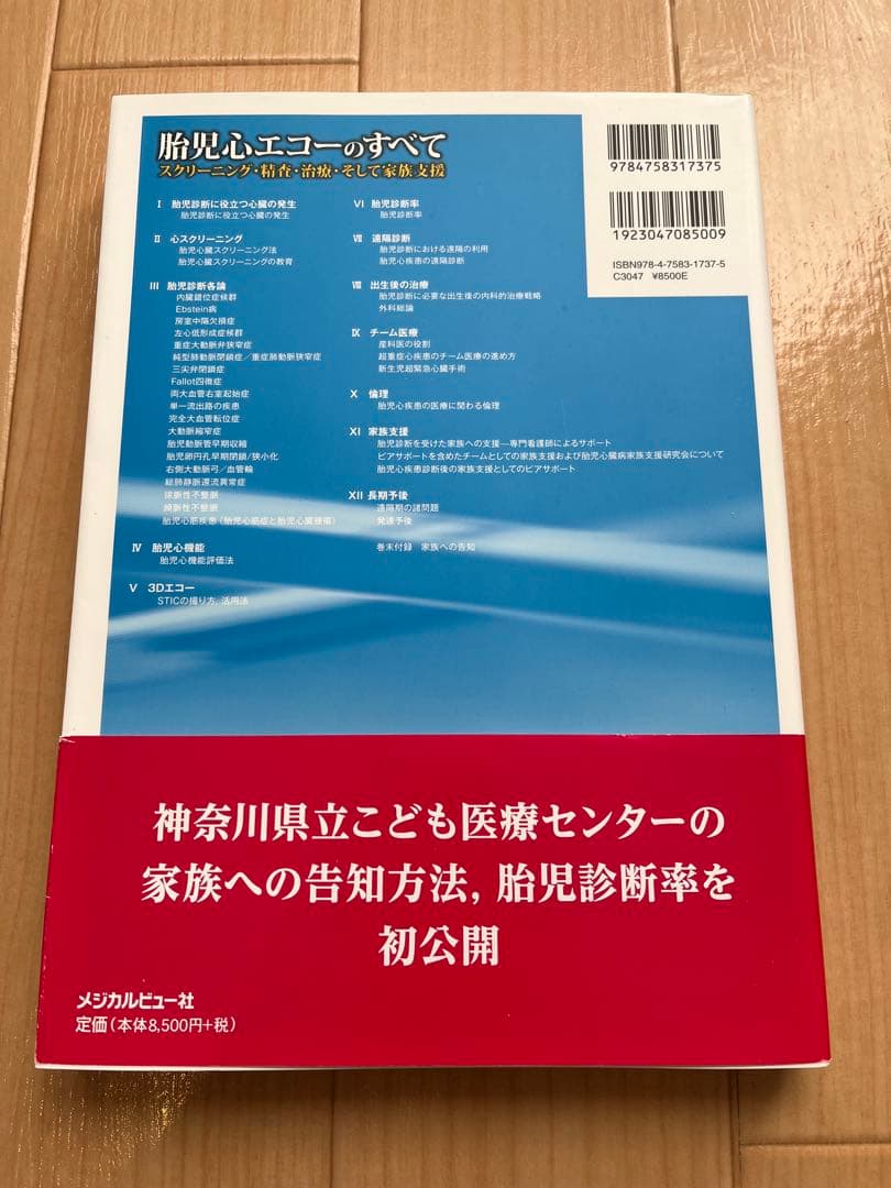 胎児心エコーのすべて 川瀧元良