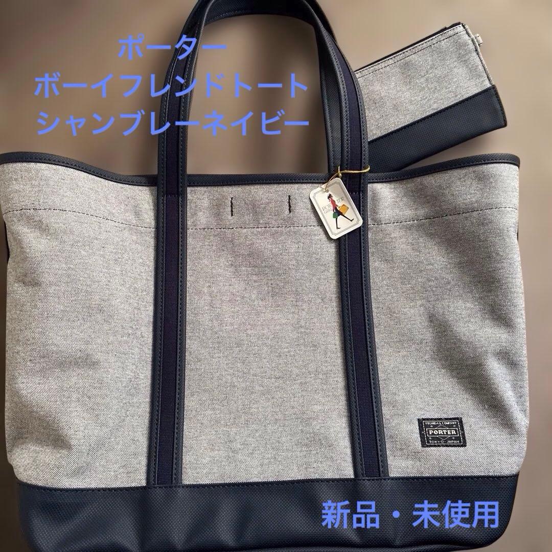 ポーター　ボーイフレンドトート(L)シャンブレーネイビー