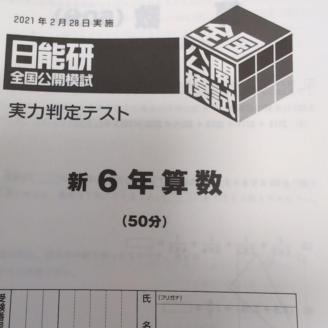 2021年度日能研全国公開模試6年前期全6回分