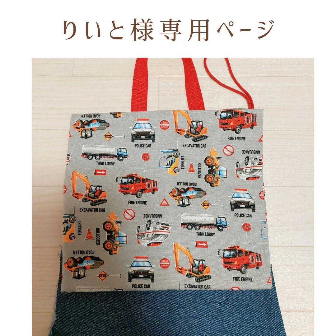 入園 入学 ハンドメイド レッスンバッグ 靴袋 巾着袋 男の子 はたらく車