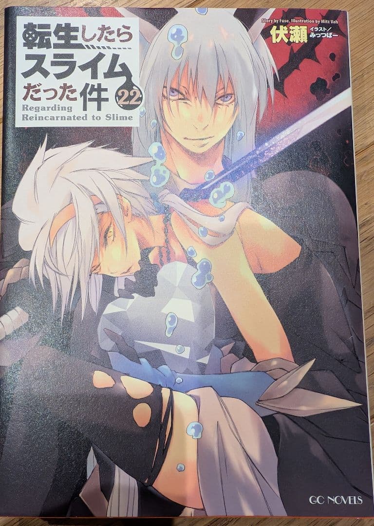 24冊セット ライトノベル 転生したらスライムだった件 22巻まで 設定資料集