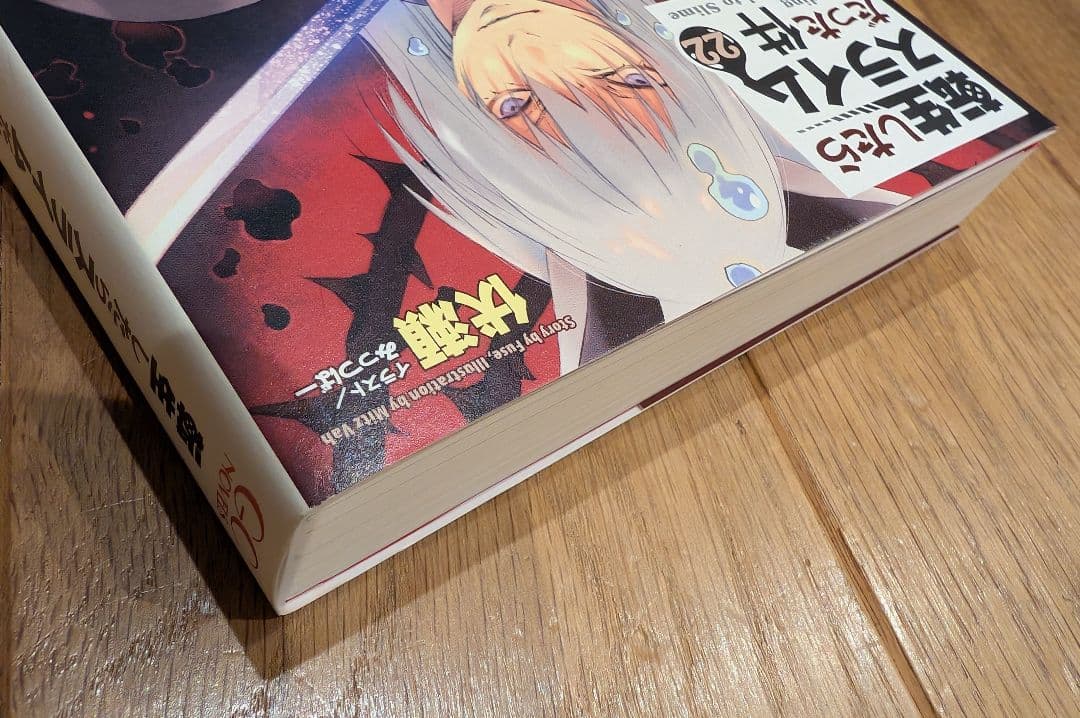 24冊セット ライトノベル 転生したらスライムだった件 22巻まで 設定資料集