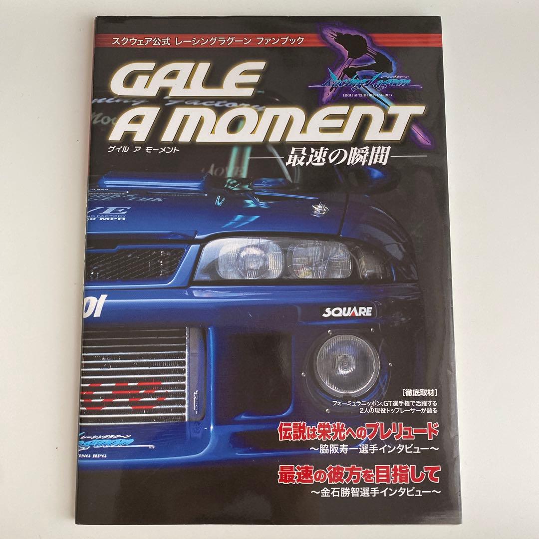 ゲイルアモーメント―最速の瞬間― スクウェア公式レーシングラグーンファンブック