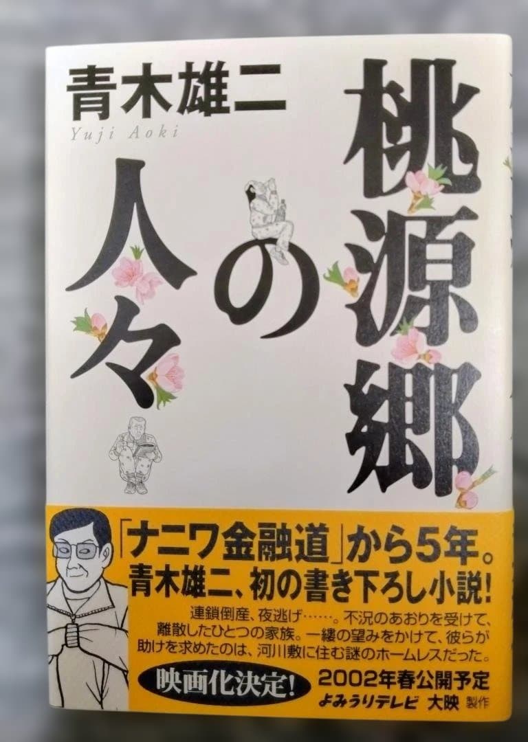 桃源郷の人々 青木雄二