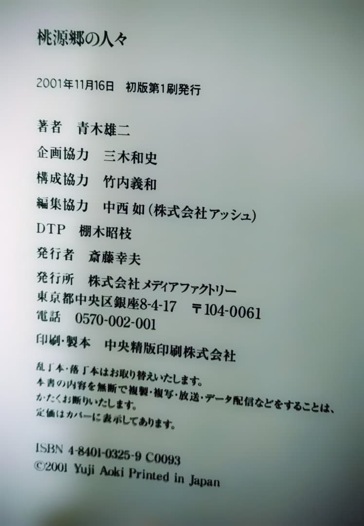 桃源郷の人々 青木雄二