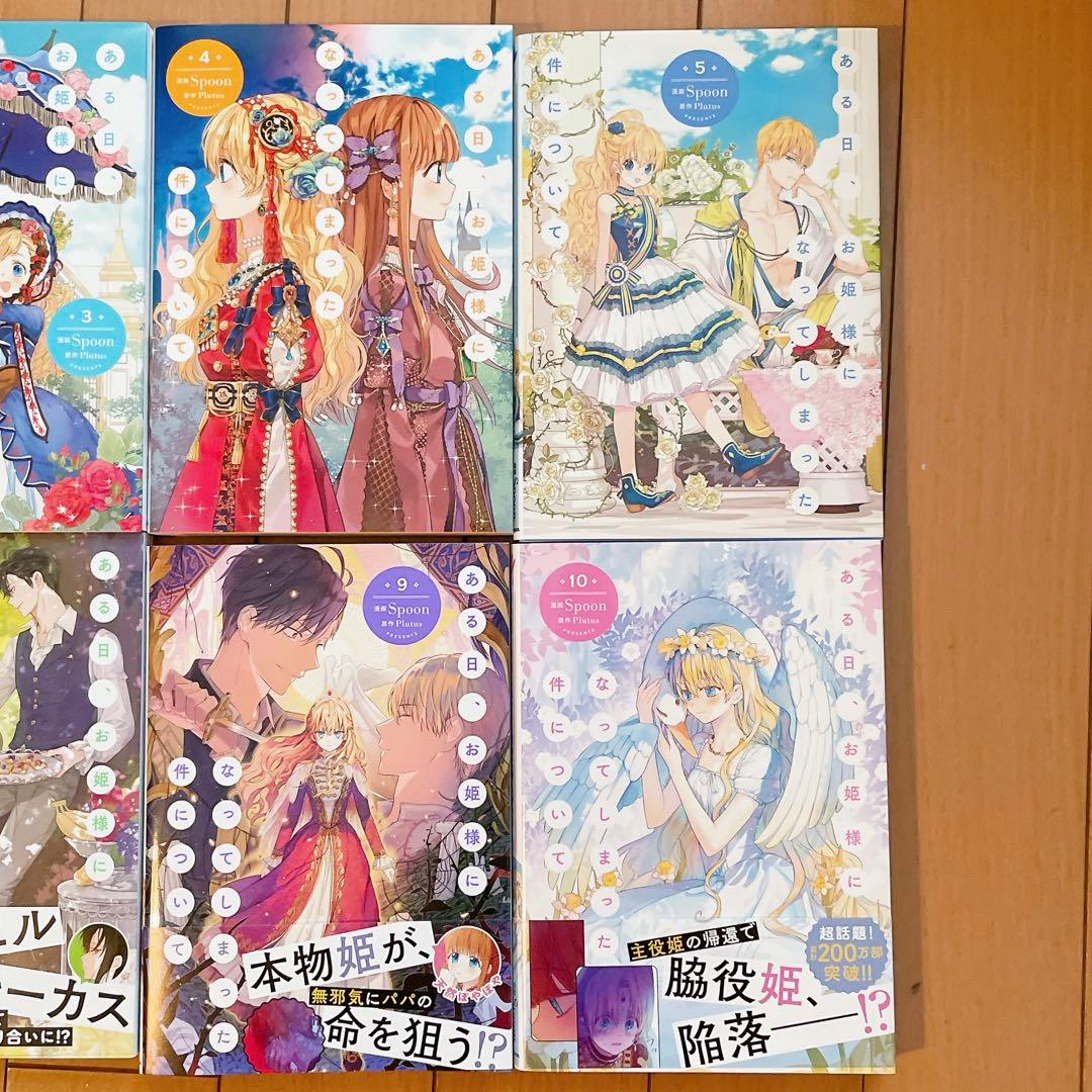 ある日、お姫様になってしまった件について①~⑩