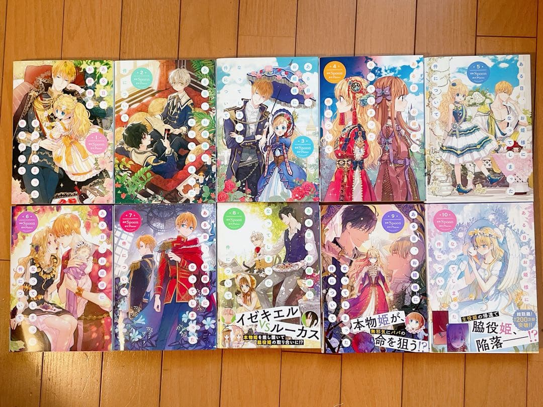 ある日、お姫様になってしまった件について①~⑩