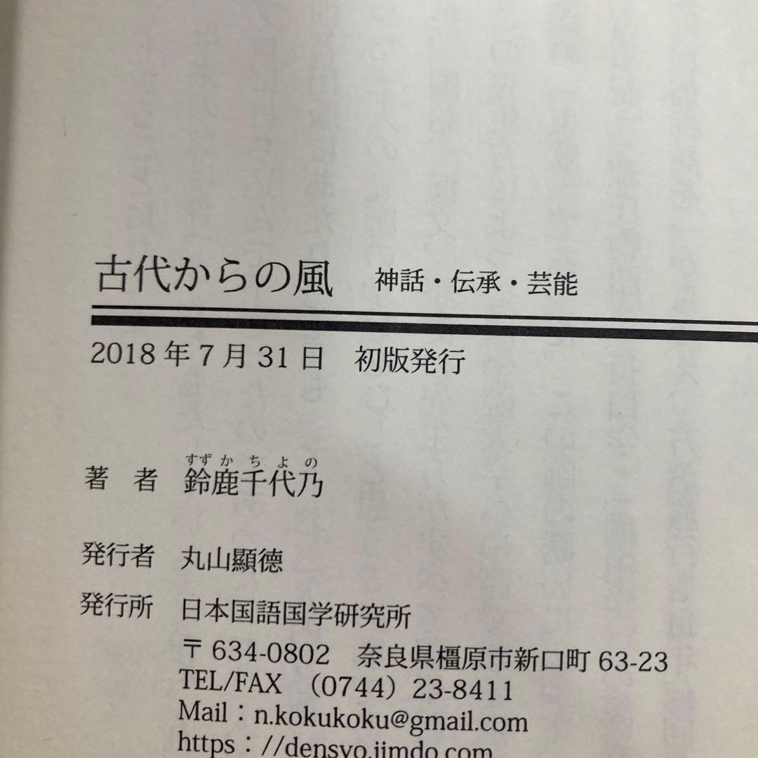 古代からの風: 神話・伝承・芸能　鈴鹿千代乃　 日本国語国学研究所　匿名配送