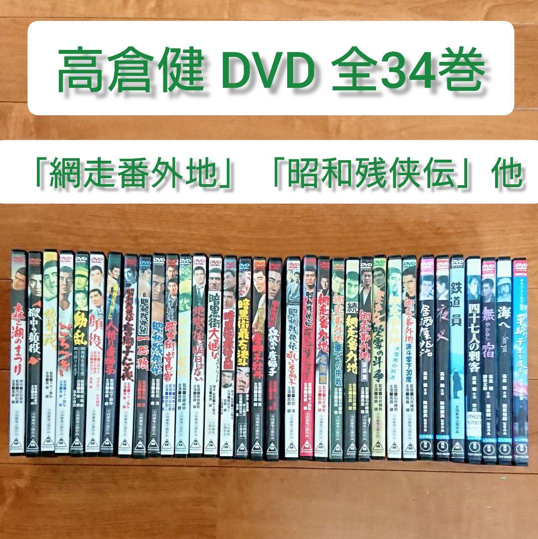 「網走番外地」「昭和残侠伝」他 DVD 全34巻 高倉健 任侠 ヤクザ 降旗康男