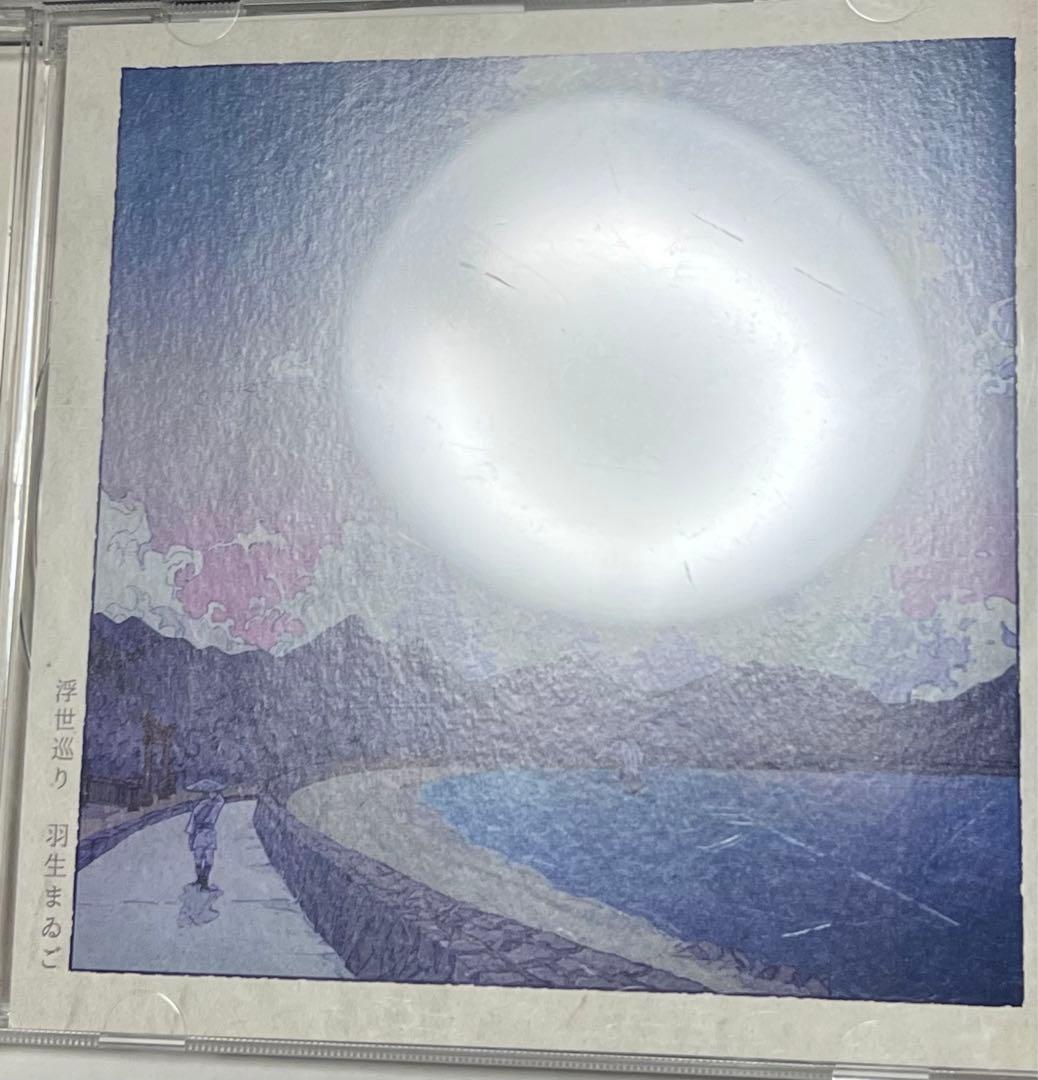 浮世巡り 羽生まゐご 会場限定盤 CD 2枚