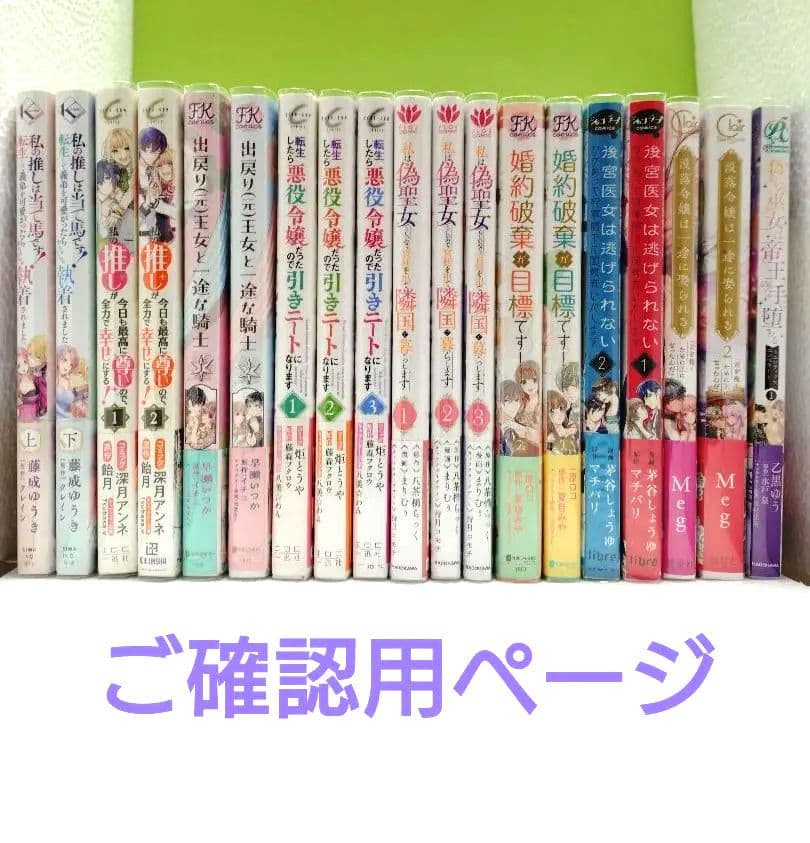 異世界コミック ご確認用（私の推しは当て馬です！他多数）