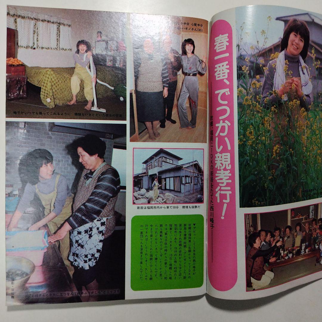 週刊明星 昭和54年（1979年）4月1日発行 通巻第1067号