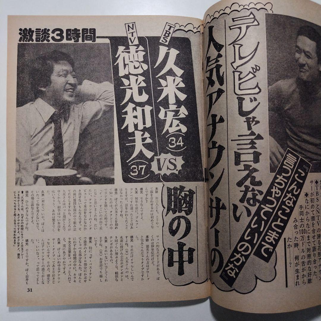 週刊明星 昭和54年（1979年）4月1日発行 通巻第1067号