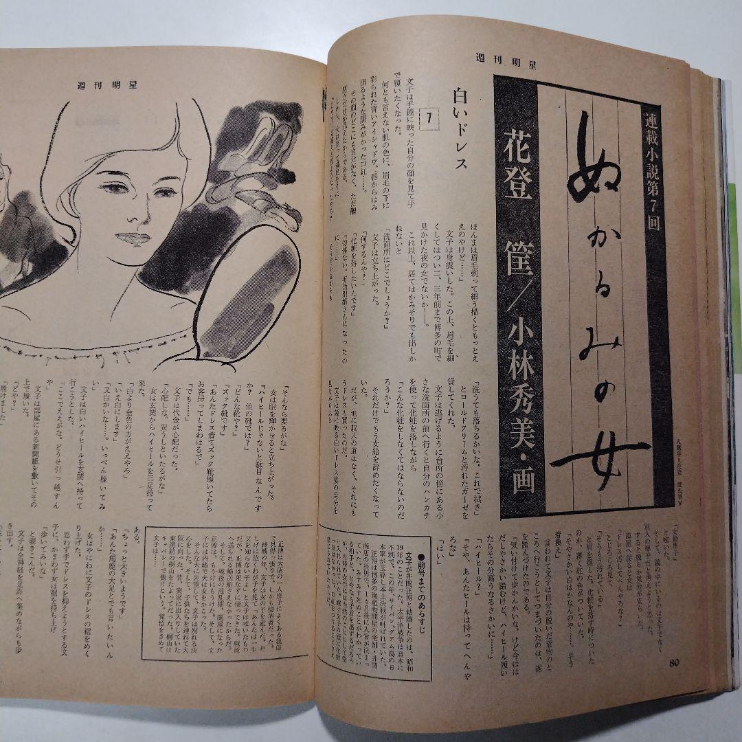 週刊明星 昭和54年（1979年）4月1日発行 通巻第1067号