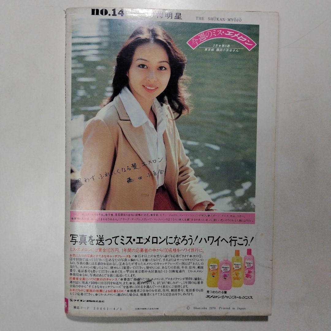 週刊明星 昭和54年（1979年）4月1日発行 通巻第1067号