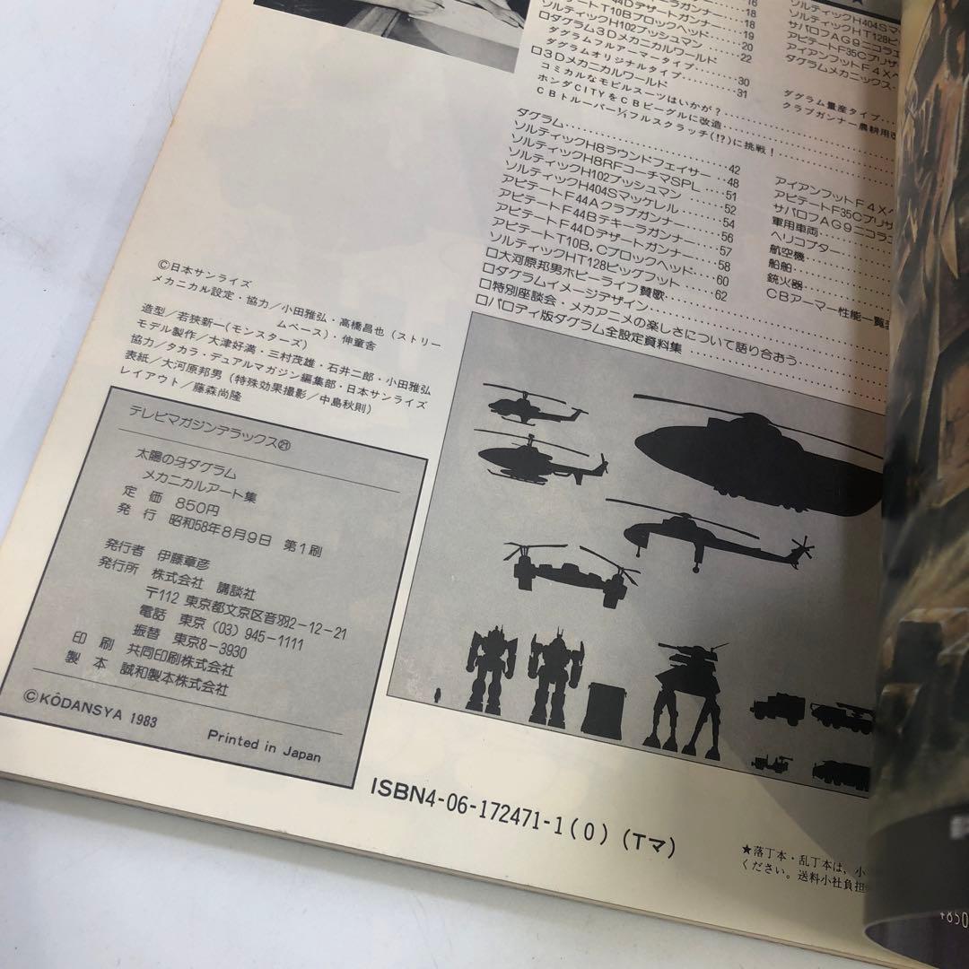 初版 太陽の牙ダグラム メカニカルアート集 大河原邦男の世界 アニメ 当時物