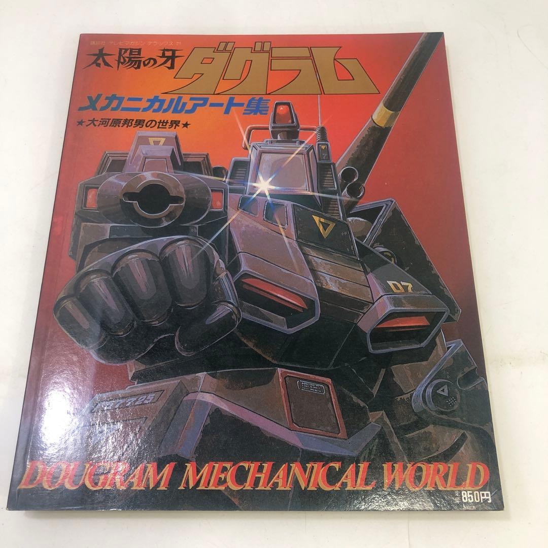 初版 太陽の牙ダグラム メカニカルアート集 大河原邦男の世界 アニメ 当時物