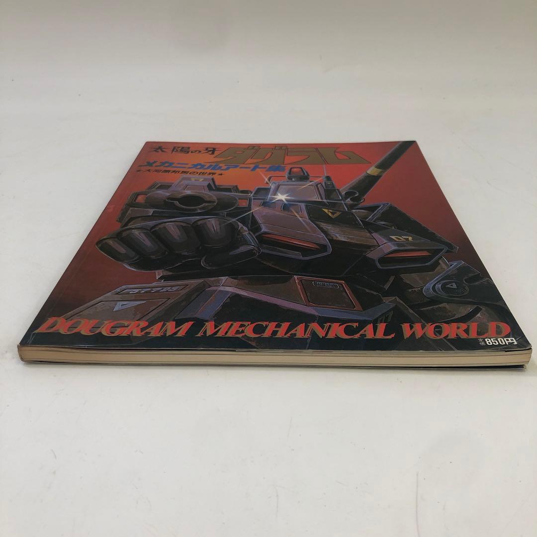 初版 太陽の牙ダグラム メカニカルアート集 大河原邦男の世界 アニメ 当時物