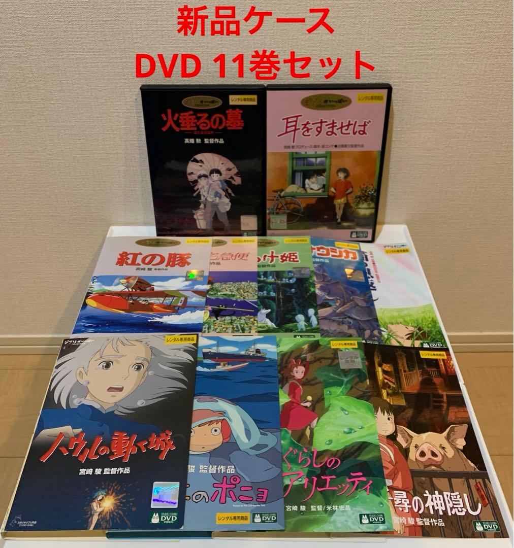 新品ケース　ジブリ作品　DVD 11巻セット