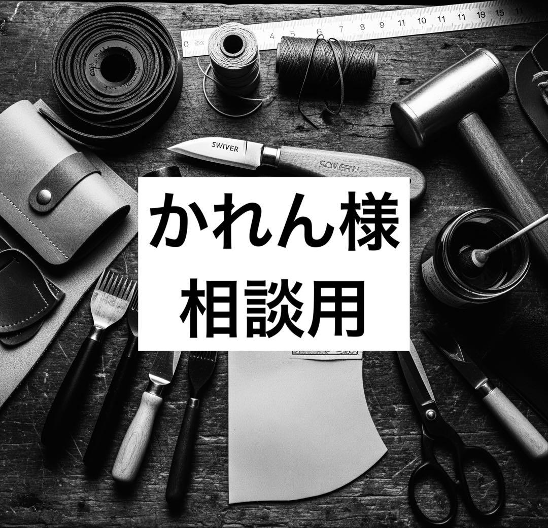 かれん様　相談用