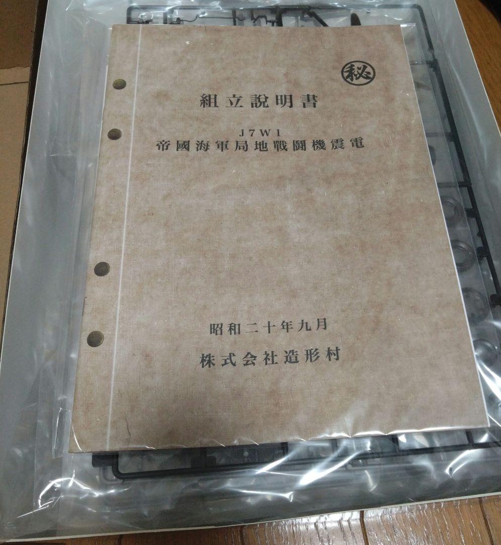 最終値下げ♪sws 造形村　1/32 局地戦闘機　震電