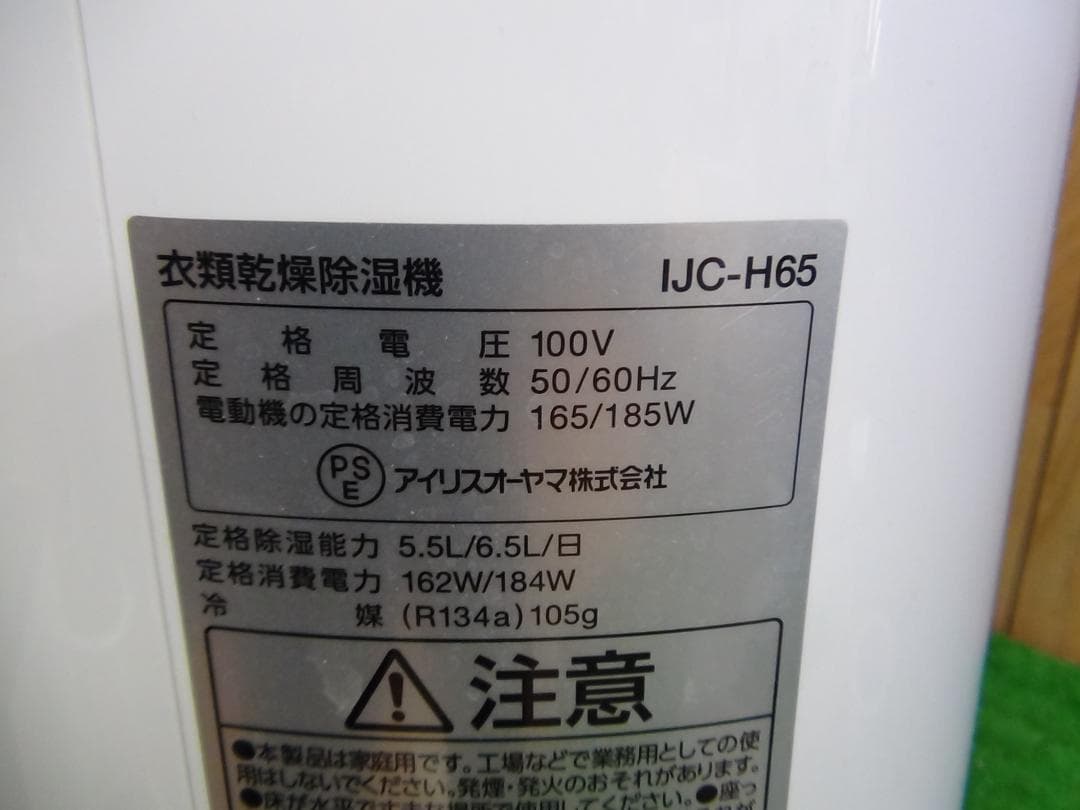 M551★2021年製　アイリスオーヤマ　IJC-H65 除湿機 保証付 送料込